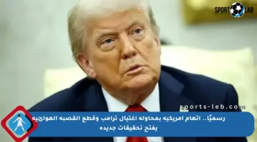 رسميًا.. اتهام أمريكية بمحاولة اغتيال ترامب وقطع القصبة الهوائية يفتح تحقيقات جديدة